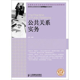 公共关系实务 打造品牌与公众信任的桥梁